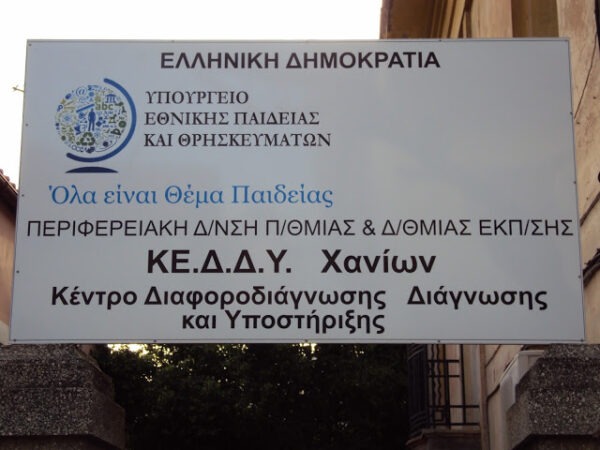 ΣΧΕΤΙΚΑ ΜΕ ΤΟ ΚΕ.Δ.Δ.Υ. ΧΑΝΙΩΝ, ΤΟ ΡΟΛΟ ΚΑΙ ΤΗ ΛΕΙΤΟΥΡΓΙΑ ΤΟΥ