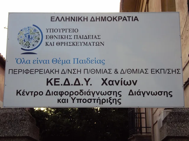 ΣΧΕΤΙΚΑ ΜΕ ΤΟ ΚΕ.Δ.Δ.Υ. ΧΑΝΙΩΝ, ΤΟ ΡΟΛΟ ΚΑΙ ΤΗ ΛΕΙΤΟΥΡΓΙΑ ΤΟΥ