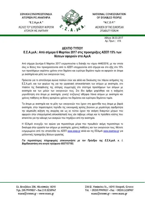 Από σήμερα 6 Μαρτίου 2017 στις προκηρύξεις ΑΣΕΠ 15% των θέσεων αφορούν στα ΑμεΑ