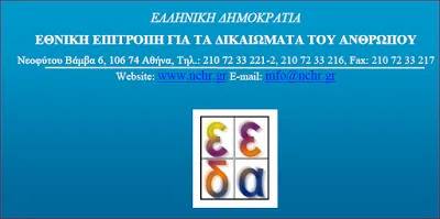 Ανακοίνωση της ΕΕΔΑ σχετικά με την παροχή υπηρεσιών ειδικής αγωγής