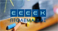 Τρίτη 21 Μαρτίου 2017: Ημερίδα με θέμα “Εκπαιδευτικές Προσεγγίσεις στο φάσμα του Αυτισμού” από το ΕΕΕΕΚ Πτολεμαϊδας