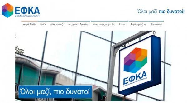 ΕΦΚΑ: Ασφαλιστικές εισφορές μέχρι 13/4