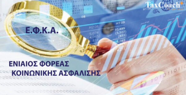 Το απόλυτο χάος στον ΕΦΚΑ – Ελλείψεις σε χαρτί και βενζίνη -Ασφαλισμένοι “θεωρούνται” νεκροί