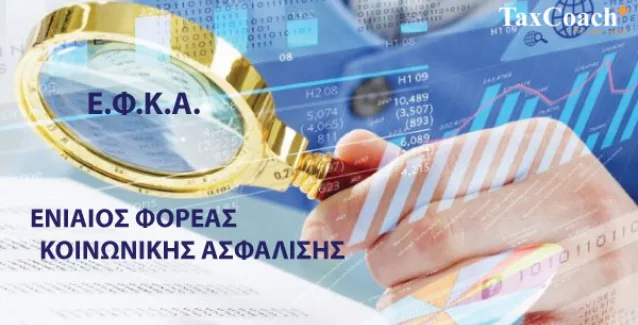 Το απόλυτο χάος στον ΕΦΚΑ – Ελλείψεις σε χαρτί και βενζίνη -Ασφαλισμένοι “θεωρούνται” νεκροί