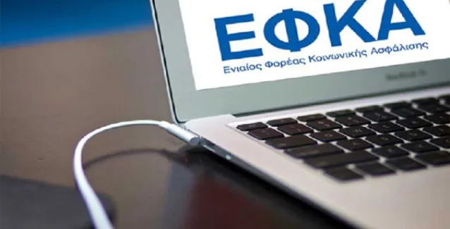 ΕΦΚΑ: Παραμένουν τα προβλήματα, εκτός λειτουργίας η πλατφόρμα για εργοδότες
