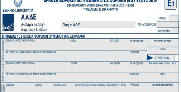 Το νέο έντυπο της εφορίας για τις φορολογικές δηλώσεις. Οι νέοι κωδικοί