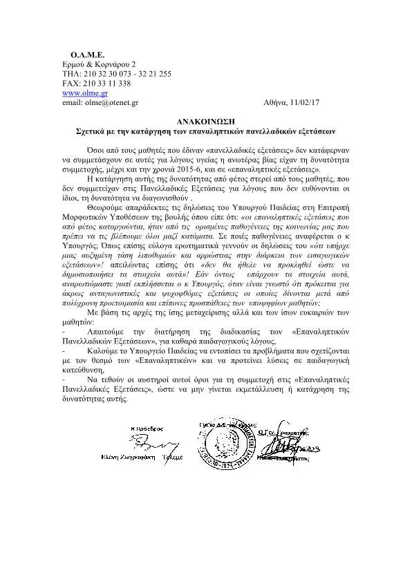 ΣΧΕΤΙΚΑ ΜΕ ΤΗΝ ΚΑΤΑΡΓΗΣΗ ΤΩΝ ΕΠΑΝΑΛΗΠΤΙΚΩΝ ΠΑΝΕΛΛΑΔΙΚΩΝ ΕΞΕΤΑΣΕΩΝ