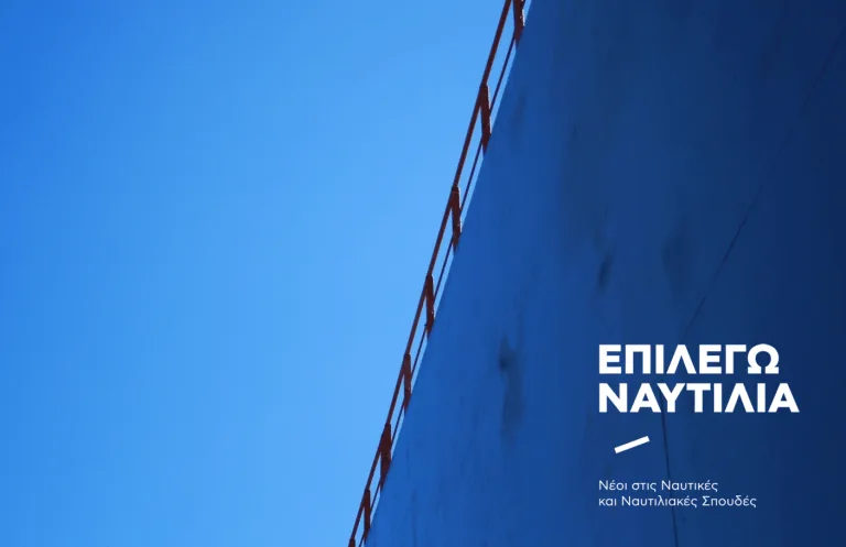 «Επιλέγω Ναυτιλία»: Ημερίδα για τη Ναυτική και Ναυτιλιακή Εκπαίδευση (Χίος, 10 Μαρτίου 2017)