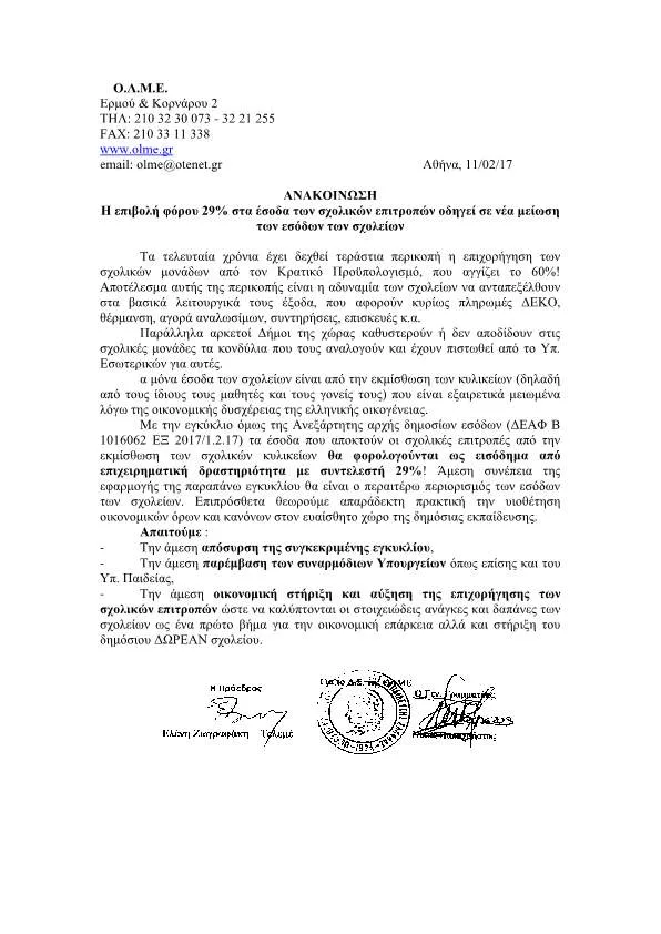Ο.Λ.Μ.Ε.: “Η επιβολή φόρου 29% στα έσοδα των σχολικών επιτροπών οδηγεί σε νέα μείωση των εσόδων των σχολείων”