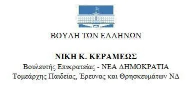«Κοινοβουλευτικός εμπαιγμός σε ένα νομοσχέδιο-“σκούπα” που αγγίζει όλο το εκπαιδευτικό φάσμα»…ΔΕΛΤΙΟ ΤΥΠΟΥ της κας Ν. Κεραμέως, Τομεάρχη Παιδείας της Ν.Δ.