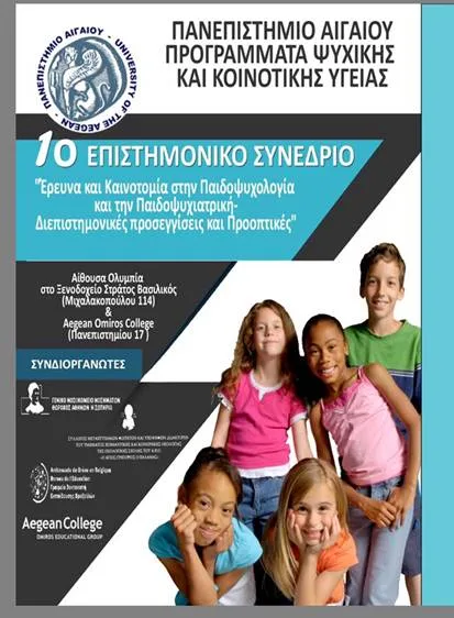 “Έρευνα και Καινοτομία στην Παιδοψυχολογία και την Παιδοψυχιατρική- Διεπιστημονικές προσεγγίσεις και προοπτικές”…ΣΥΝΕΔΡΙΟ…11-12 Φεβρουαρίου 2017…ΑΘΗΝΑ