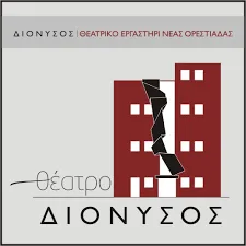 Θεατρικό Εργαστήρι Νέας Ορεστιάδας ΔΙΟΝΥΣΟΣ: Θεατρικές παραστάσεις ειδικά για τους μαθητές της Β/θμιας Εκπ/σης