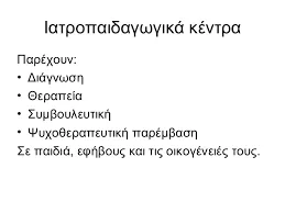ΤΑ ΕΓΚΕΚΡΙΜΕΝΑ ΙΑΤΡΟΠΑΙΔΑΓΩΓΙΚΑ ΚΕΝΤΡΑ ΤΟΥ ΥΠΟΥΡΓΕΙΟΥ ΥΓΕΙΑΣ…ΑΞΙΟΛΟΓΗΣΗ ΚΑΙ ΠΙΣΤΟΠΟΙΗΣΗ ΑΤΟΜΩΝ ΜΕ ΜΑΘΗΣΙΑΚΕΣ ΔΥΣΚΟΛΙΕΣ (ΕΠΙΚΑΙΡΟΠΟΙΗΜΕΝΟΣ ΠΙΝΑΚΑΣ)