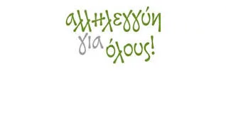 Ελληνικός Ερυθρός Σταυρός-Συλλόγος Εκπαιδευτικών Π/θμιας Εκπ/σης – Β’ ΕΛΜΕ Έβρου και η Ένωση Γονέων:Εβδομάδα Αλληλεγγύης