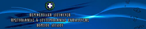 Π.Δ.Ε. ΒΟΡΕΙΟΥ ΑΙΓΑΙΟΥ: ΣΥΝΑΦΕΙΕΣ ΜΕΤΑΠΤΥΧΙΑΚΩΝ ΚΑΙ ΑΝΑΓΝΩΡΙΣΕΙΣ ΠΡΟΥΠΗΡΕΣΙΑΣ ΑΝΑΠΛΗΡΩΤΩΝ Ε.Ε.Π./Ε.Β.Π.