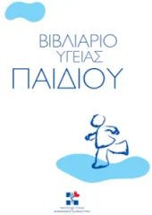 Νέο Βιβλιάριο Υγείας του Παιδιού. Διαχείριση θεμάτων που σχετίζονται με την διανομή και διάθεση του Βιβλιαρίου Υγείας του Παιδιού (ΒΥΠ) σε αρμόδιους φορείς και οικογένειες