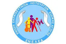 ΣΗΜΕΡΑ ΟΙ ΕΚΛΟΓΕΣ ΤΗΣ ΕΝΩΣΗΣ ΕΚΠΑΙΔΕΥΤΙΚΩΝ ΛΕΙΤΟΥΡΓΩΝ ΕΙΔΙΚΗΣ ΑΓΩΓΗΣ(ΕΝ.Ε.Λ.Ε.Α.) ΣΤΟ ΕΙΔΙΚΟ Γ/ΣΙΟ-ΛΥΚΕΙΟ ΚΩΦΩΝ ΒΑΡΗΚΟΩΝ ΑΡΓΥΡΟΥΠΟΛΗΣ