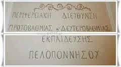 Π.Δ.Ε. ΠΕΛΟΠΟΝΝΗΣΟΥ: ΤΟΠΟΘΕΤΗΣΕΙΣ ΑΝΑΠΛΗΡΩΤΡΙΩΝ ΕΙΔΙΚΟΥ ΕΚΠΑΙΔΕΥΤΙΚΟΥ ΠΡΟΣΩΠΙΚΟΥ ΚΑΙ ΕΙΔΙΚΟΥ ΒΟΗΘΗΤΙΚΟΥ ΠΡΟΣΩΠΙΚΟΥ ΚΑΙ ΤΡΟΠΟΠΟΙΗΣΗ ΤΟΠΟΘΕΤΗΣΗΣ ΑΝΑΠΛΗΡΩΤΡΙΑΣ ΕΒΠ