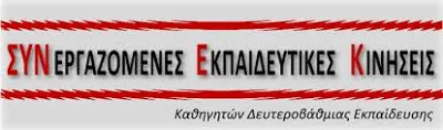 ΣΥΝΕΡΓΑΖΟΜΕΝΕΣ ΕΚΠΑΙΔΕΥΤΙΚΕΣ ΚΙΝΗΣΕΙΣ(ΣΥΝΕΚ): Για την επιλογή διευθυντών από το Σύλλογο διδασκόντων και την ακυρωτική απόφαση του ΣτΕ