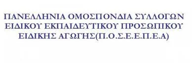 ΕΝΗΜΕΡΩΣΗ ΑΠΟ ΤΗΝ Π.Ο.Σ.Ε.Ε.Π.Ε.Α. ΓΙΑ ΤΟ ΘΕΜΑ ΤΟΥ ΕΝΙΑΙΟΥ ΠΙΝΑΚΑ ΑΝΑΠΛΗΡΩΤΩΝ Ε.Ε.Π. – Ε.Β.Π.