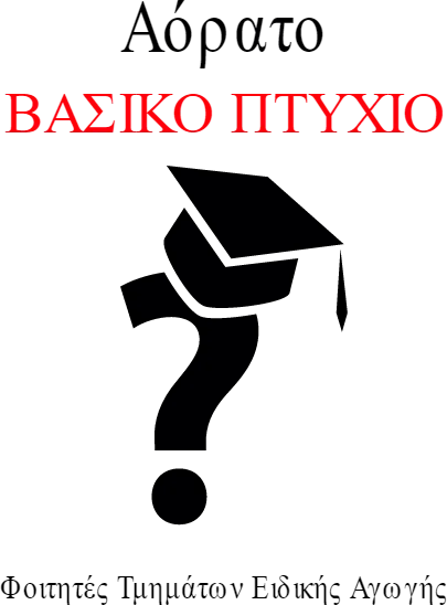 “Αύριο μπορεί να γίνει το δικό σου πτυχίο αόρατο”
