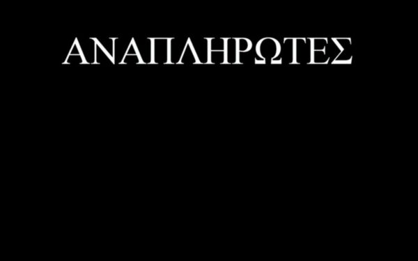 ΑΥΡΙΟ Η ΣΥΝΑΝΤΗΣΗ ΤΟΥ ΠΡΟΕΔΡΕΙΟΥ ΤΗΣ ΟΙΕΛΕ ΜΕ ΑΝΑΠΛΗΡΩΤΕΣ ΠΟΥ ΕΧΟΥΝ ΠΡΟΫΠΗΡΕΣΙΑ ΣΤΗΝ ΙΔΙΩΤΙΚΗ ΕΚΠΑΙΔΕΥΣΗ