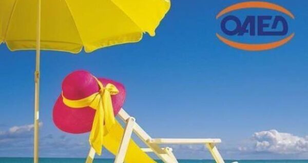 ΟΑΕΔ – Κοινωνικός Τουρισμός: Ξεκινούν οι αιτήσεις