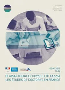 Οι διδακτορικές σπουδές – Κύκλος «Τα Rendez-Vous Campus France»