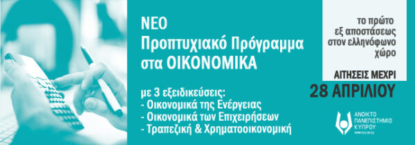 Νέο, αξιολογημένο και εξ αποστάσεως προπτυχιακό πρόγραμμα από το ΑΠΚΥ