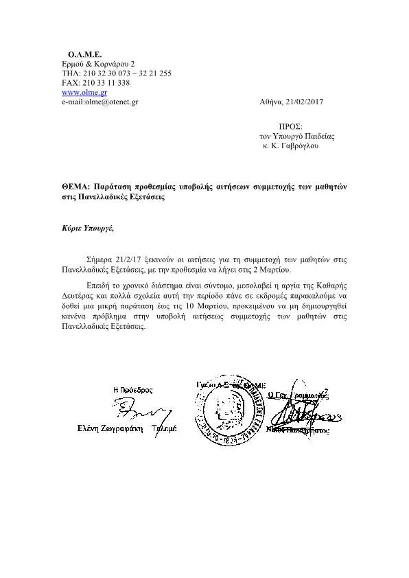 Αίτημα για παράταση προθεσμίας υποβολής αιτήσεων συμμετοχής των μαθητών στις Πανελλαδικές Εξετάσεις
