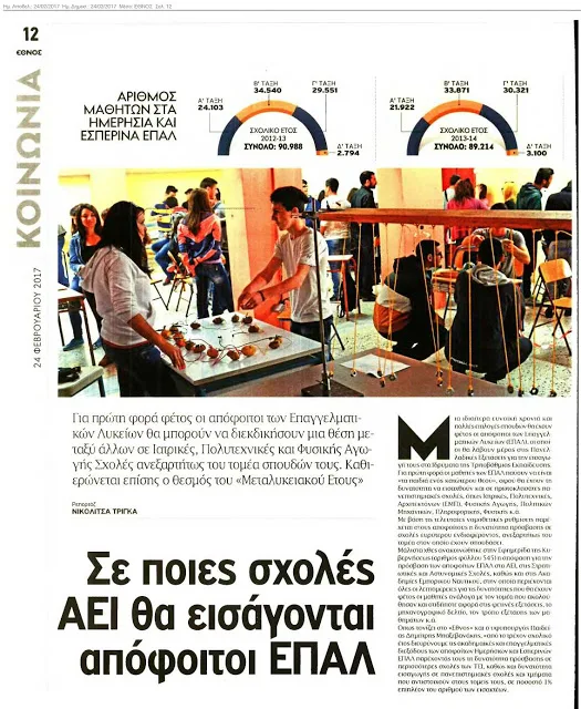ΔΗΜΟΣΙΕΥΜΑ ΕΘΝΟΥΣ ΓΙΑ ΕΠΑΛ
