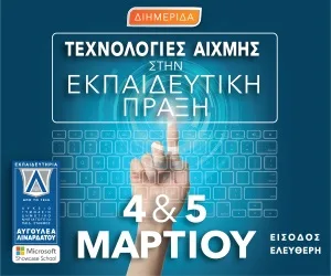 Διημερίδα “Τεχνολογίες Αιχμής στην Εκπαιδευτική πράξη”