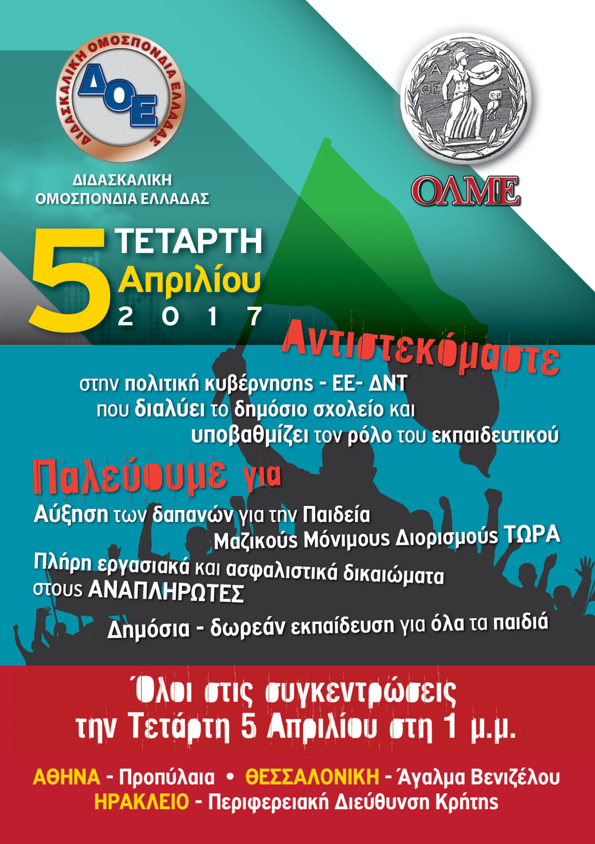 Συγκεντρώσεις ΔΟΕ και ΟΛΜΕ την Τετάρτη 5/4 στη 1 μ.μ.