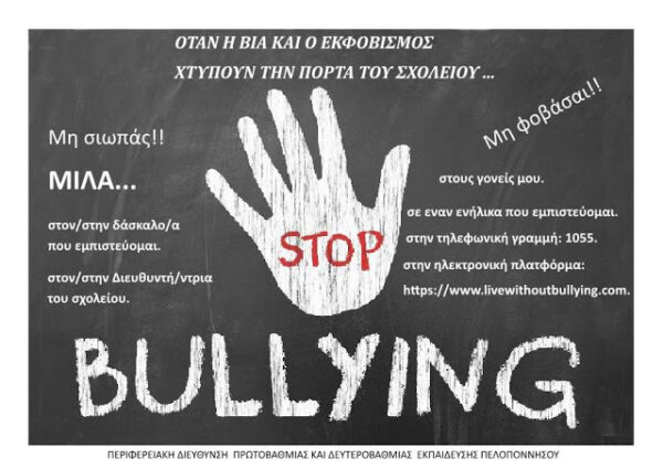 6 Μαρτίου…Πανελλήνια Ημέρα ενάντια στην ενδοσχολική  βία