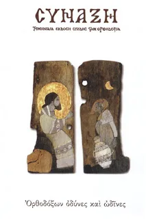 Ετεροφωνία εις μίαν «Σύναξη»