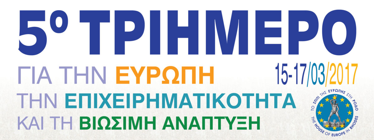 Έρχεται το 5ο Τριήμερο για την Ευρώπη, την Επιχειρηματικότητα και τη Βιώσιμη Ανάπτυξη