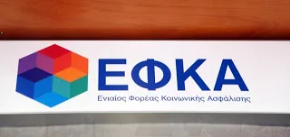 Χάος με τα διπλά ασφάλιστρα στον ΕΦΚΑ