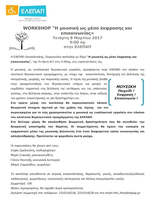 Τετάρτη 8 Μαρτίου 2017 στην ΕΛΕΠΑΠ Θεσσαλονίκης: Workshop με θέμα ”Η μουσική ως μέσο έκφρασης και επικοινωνίας”