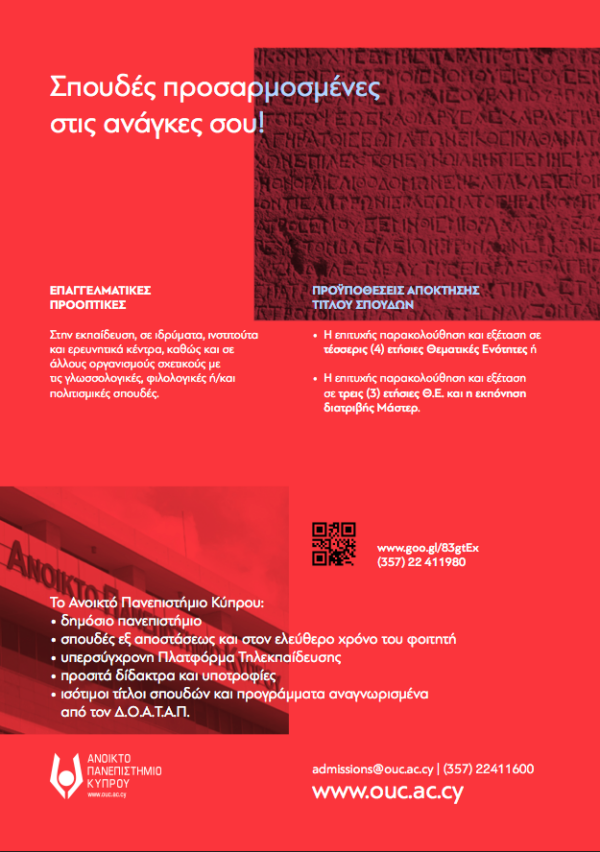 Ανοικτό Πανεπιστήμιο Κύπρου – ΠΜΣ «Ελληνική Γλώσσα και Λογοτεχνία»: Αιτήσεις έως 28/4