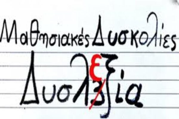 Κλείνουν τα τμήματα Ειδικής Αγωγής!