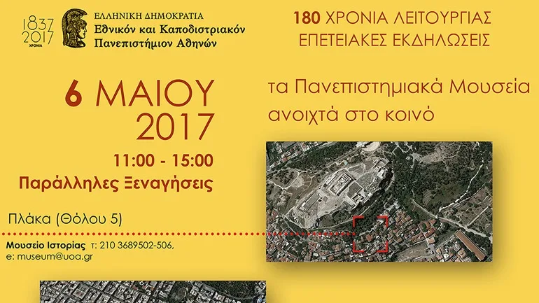 Ανοικτά τα μουσεία του πανεπιστημίου Αθηνών στις 6 Μαΐου