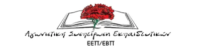 Αγωνιστική Συσπείρωση Εκπαιδευτικών ΕΕΠ-ΕΒΠ: Ανακοίνωση για την Τροπολογία, την ΥΑ και τα Κριτήρια Διορισμού Αναπληρωτών ΕΕΠ-ΕΒΠ