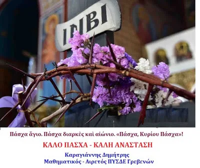 Ευχές απ’ τον Δ. Καραγγιάννη