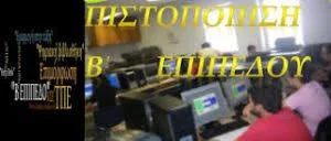 ΑΠΟΤΕΛΕΣΜΑΤΑ της κλήρωσης για τη συμμετοχή στα προγράμματα ΕΠΙΜΟΡΦΩΣΗΣ Β1