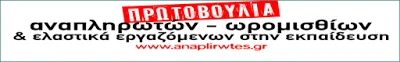 Δελτίο Τύπου από την Πρωτοβουλία αναπληρωτών-ωρομισθίων, για το διήμερο των κινητοποιήσεων των αναπληρωτών