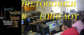 Παράταση προθεσμίας υποβολής αιτήσεων συμμετοχής στα προγράμματα της 1ης περιόδου επιμόρφωσης Β1 επίπεδου Τ.Π.Ε.