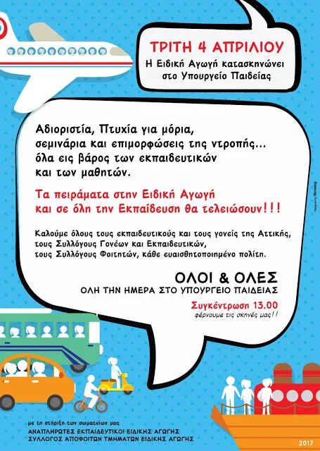 Τρίτη 4 Απριλίου 2017: “η Ειδική Αγωγή κατασκηνώνει στο Υπουργείο Παιδείας”