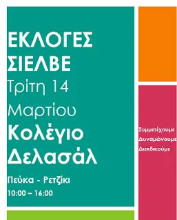 Στην Δυτική Θεσσαλονίκη, στο Κολέγιο Δελασάλ, συνεχίζονται αύριο οι αρχαιρεσίες του ΣΙΕΛΒΕ