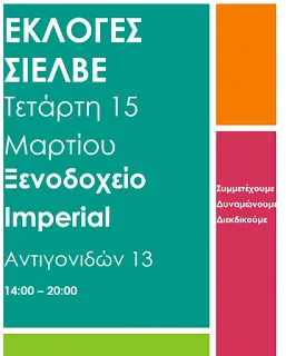 Στο Ξενοδοχείο Imperial, Αντιγονιδών 13, στο κέντρο της Θεσσαλονίκης συνεχίζονται αύριο Τετάρτη 15 Μαρτίου οι εκλογές του ΣΙΕΛΒΕ