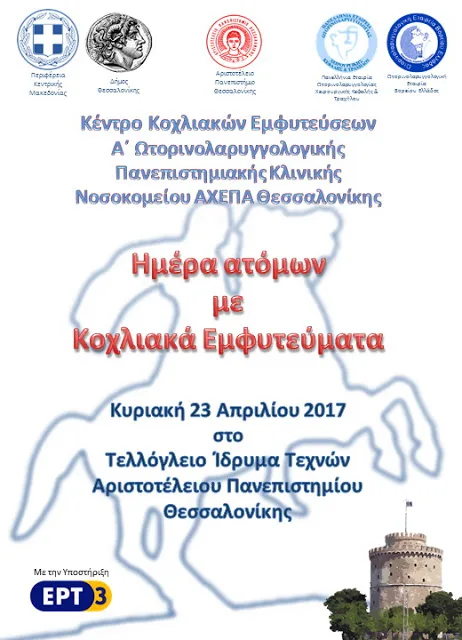 Κυριακή 23 Απριλίου 2017: Ημέρα ατόμων με Κοχλιακά Εμφυτεύματα -στο Τελλόγλειο Ίδρυμα Τεχνών ΑΠΘ